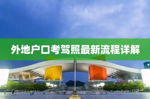 外地户口考驾照最新流程详解