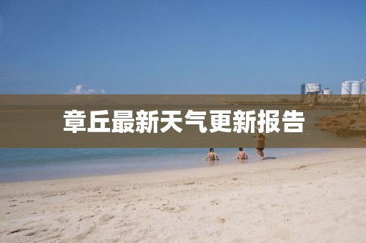 章丘最新天气更新报告