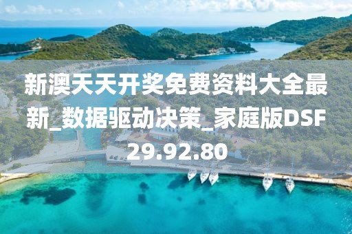 新澳天天开奖免费资料大全最新_数据驱动决策_家庭版DSF29.92.80
