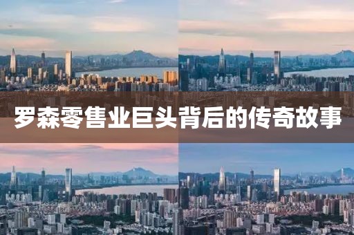 罗森零售业巨头背后的传奇故事