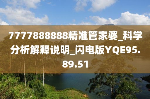 7777888888精准管家婆_科学分析解释说明_闪电版YQE95.89.51
