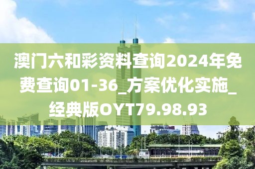 澳门六和彩资料查询2024年免费查询01-36_方案优化实施_经典版OYT79.98.93