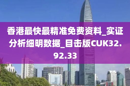 香港最快最精准免费资料_实证分析细明数据_目击版CUK32.92.33