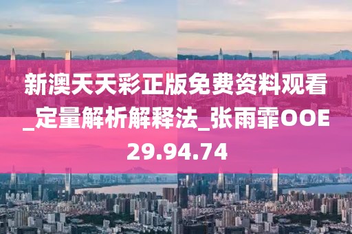 新澳天天彩正版免费资料观看_定量解析解释法_张雨霏OOE29.94.74