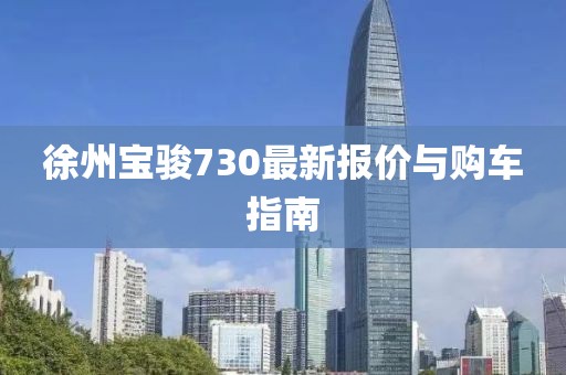 徐州宝骏730最新报价与购车指南