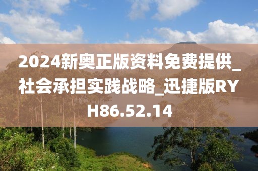 2024新奥正版资料免费提供_社会承担实践战略_迅捷版RYH86.52.14