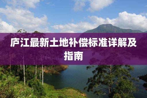 庐江最新土地补偿标准详解及指南