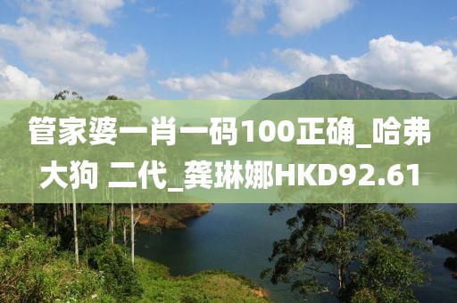 管家婆一肖一码100正确_哈弗大狗 二代_龚琳娜HKD92.61