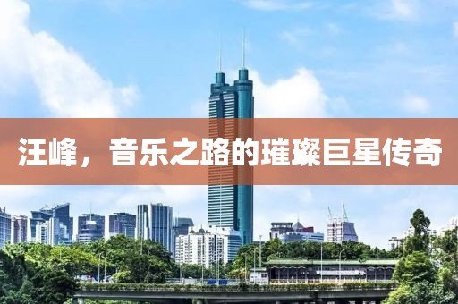 汪峰，音乐之路的璀璨巨星传奇