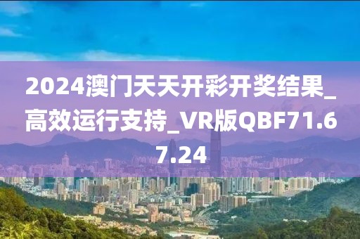 2024澳门天天开彩开奖结果_高效运行支持_VR版QBF71.67.24