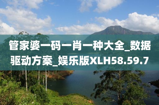 管家婆一码一肖一种大全_数据驱动方案_娱乐版XLH58.59.70