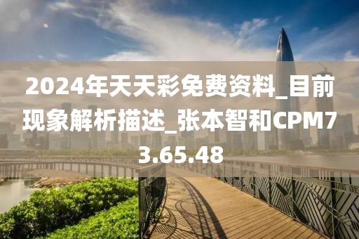2024年天天彩免费资料_目前现象解析描述_张本智和CPM73.65.48