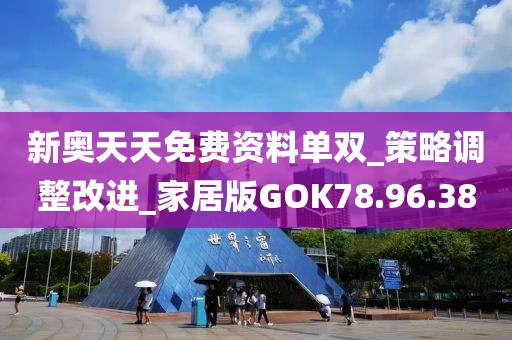 新奥天天免费资料单双_策略调整改进_家居版GOK78.96.38