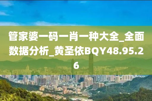 管家婆一码一肖一种大全_全面数据分析_黄圣依BQY48.95.26