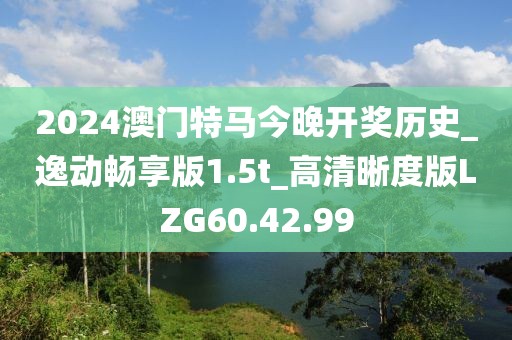 2024澳门特马今晚开奖历史_逸动畅享版1.5t_高清晰度版LZG60.42.99