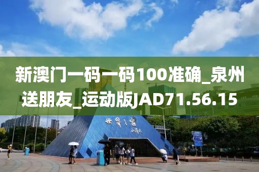 新澳门一码一码100准确_泉州送朋友_运动版JAD71.56.15