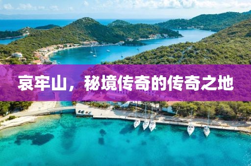 哀牢山，秘境传奇的传奇之地