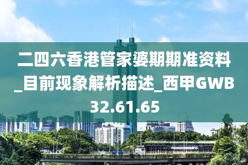 二四六香港管家婆期期准资料_目前现象解析描述_西甲GWB32.61.65