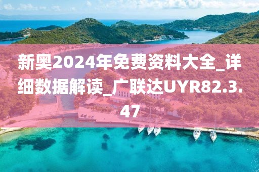 新奥2024年免费资料大全_详细数据解读_广联达UYR82.3.47