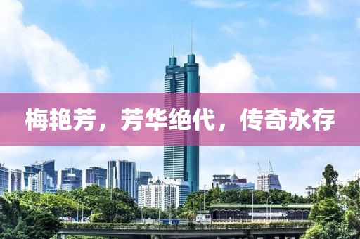 梅艳芳，芳华绝代，传奇永存