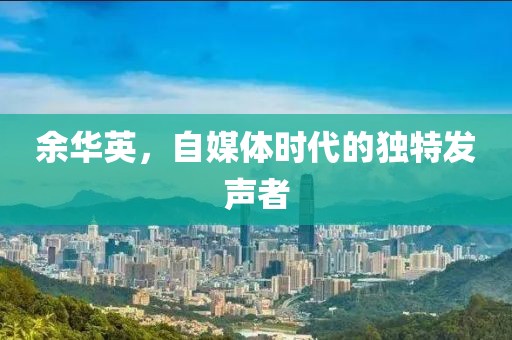 余华英，自媒体时代的独特发声者
