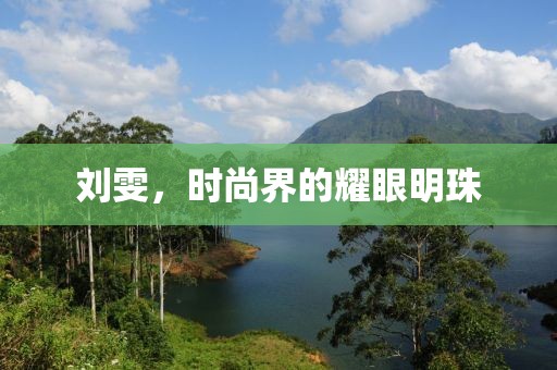 刘雯