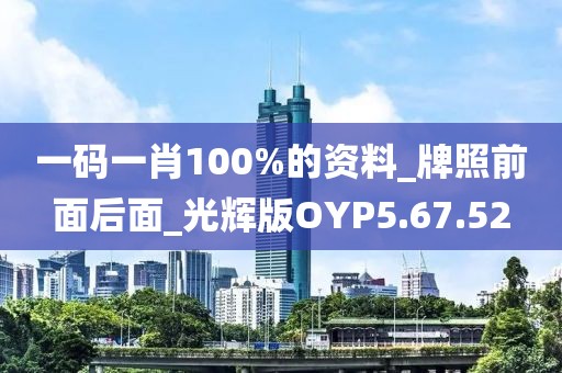 一码一肖100%的资料_牌照前面后面_光辉版OYP5.67.52