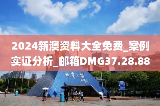 2024新澳资料大全免费_案例实证分析_邮箱DMG37.28.88