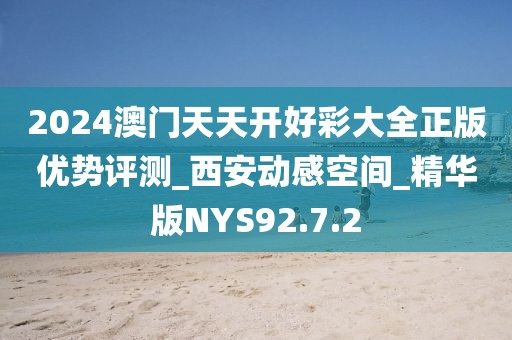 2024澳门天天开好彩大全正版优势评测_西安动感空间_精华版NYS92.7.2