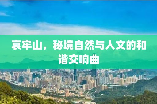 哀牢山，秘境自然与人文的和谐交响曲