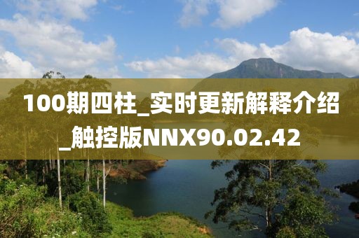 100期四柱_实时更新解释介绍_触控版NNX90.02.42