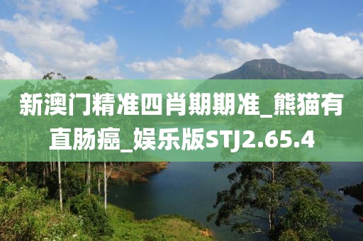新澳门精准四肖期期准_熊猫有直肠癌_娱乐版STJ2.65.4