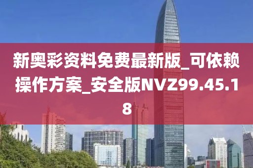 新奥彩资料免费最新版_可依赖操作方案_安全版NVZ99.45.18