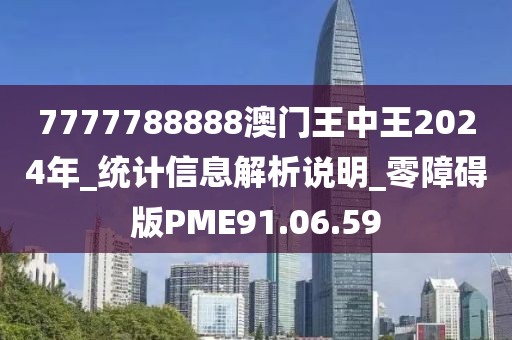 7777788888澳门王中王2024年_统计信息解析说明_零障碍版PME91.06.59
