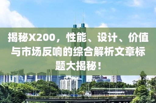 揭秘X200，性能、设计、价值与市场反响的综合解析文章标题大揭秘！