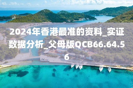 2024年香港最准的资料_实证数据分析_父母版QCB66.64.56