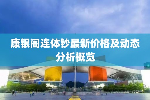 康银阁连体钞最新价格及动态分析概览