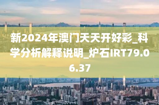 新2024年澳门天天开好彩_科学分析解释说明_炉石IRT79.06.37
