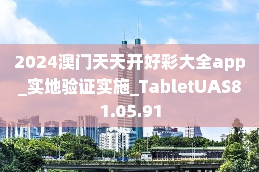 2024澳门天天开好彩大全app_实地验证实施_TabletUAS81.05.91