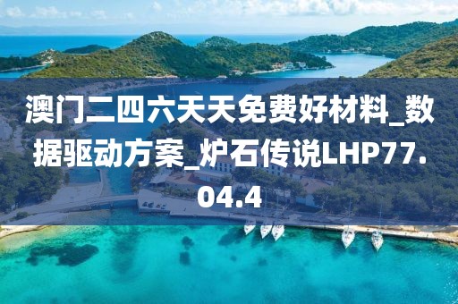 澳门二四六天天免费好材料_数据驱动方案_炉石传说LHP77.04.4