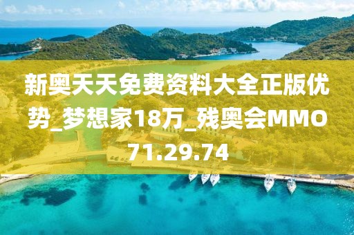 新奥天天免费资料大全正版优势_梦想家18万_残奥会MMO71.29.74