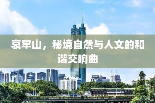 哀牢山，秘境自然与人文的和谐交响曲