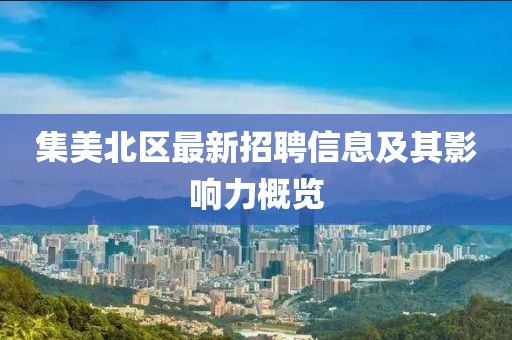 集美北区最新招聘信息及其影响力概览