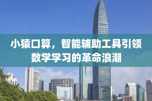小猿口算，智能辅助工具引领数学学习的革命浪潮
