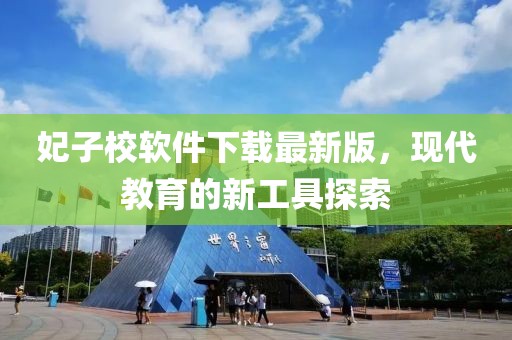 妃子校软件下载最新版，现代教育的新工具探索