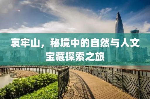 哀牢山，秘境中的自然与人文宝藏探索之旅