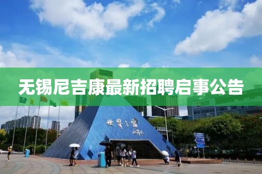 无锡尼吉康最新招聘启事公告
