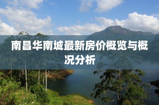 南昌华南城最新房价概览与概况分析