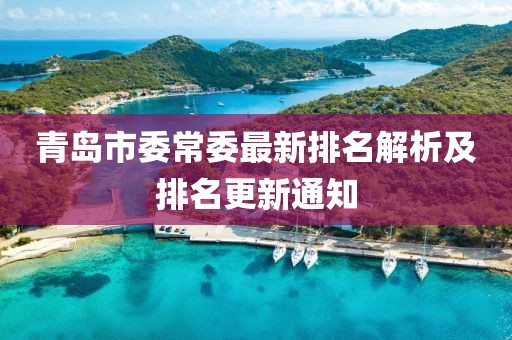 青岛市委常委最新排名解析及排名更新通知