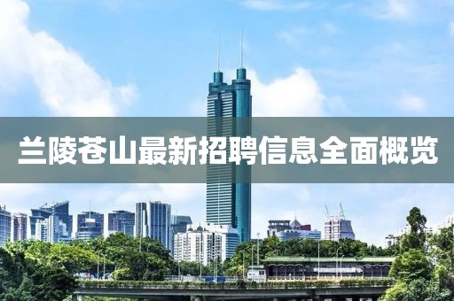 兰陵苍山最新招聘信息全面概览